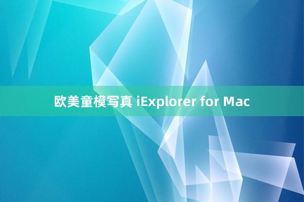 欧美童模写真 iExplorer for Mac