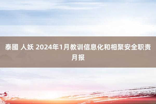 泰國 人妖 2024年1月教训信息化和相聚安全职责月报