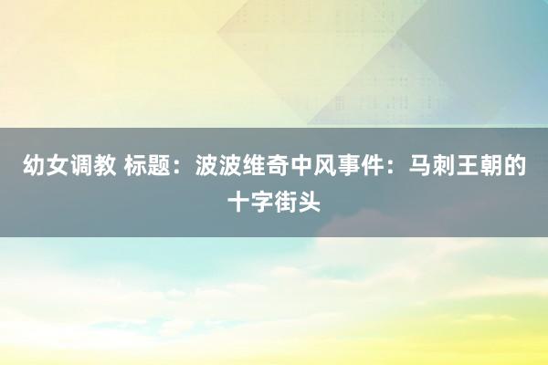 幼女调教 标题：波波维奇中风事件：马刺王朝的十字街头