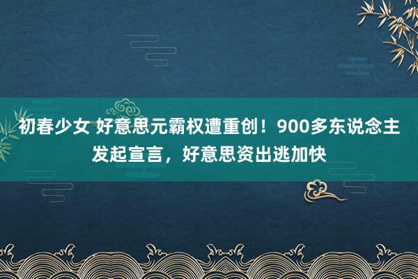 初春少女 好意思元霸权遭重创！900多东说念主发起宣言，好意思资出逃加快