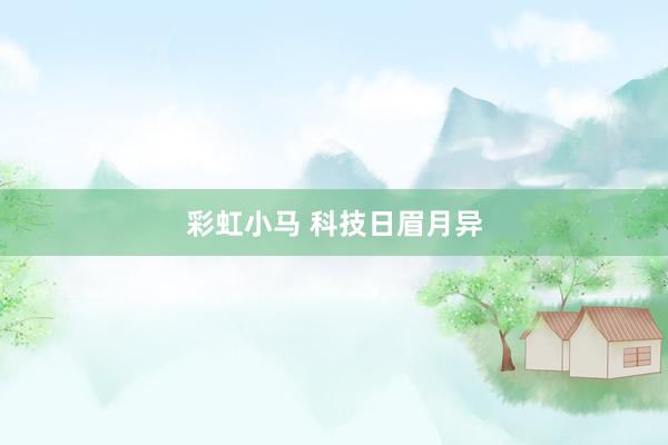 彩虹小马 科技日眉月异