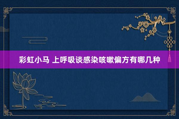 彩虹小马 上呼吸谈感染咳嗽偏方有哪几种