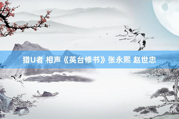 猎U者 相声《英台修书》张永熙 赵世忠